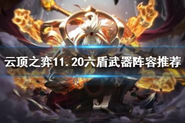 《云顶之弈》11.20六盾武器怎么玩