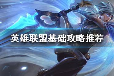 《英雄联盟》如何上手各个位置