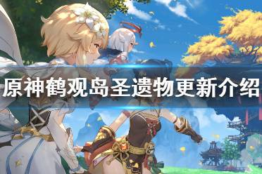 《原神》鹤观岛圣遗物有什么改变