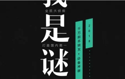 我是谜