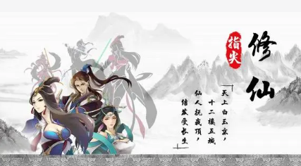 掌上修仙手游