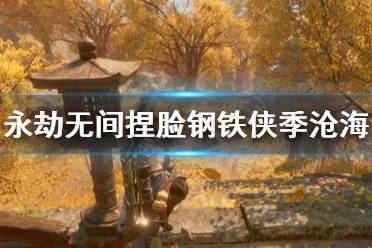 《永劫无间》捏脸数据钢铁侠季沧海分享 钢铁侠季沧海怎么捏