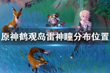 《原神》鹤观岛雷神瞳分布位置一览 鹤观岛雷神瞳在哪找