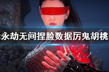 《永劫无间》捏脸数据厉鬼胡桃分享 厉鬼胡桃怎么捏