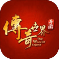 传奇世界2带元神