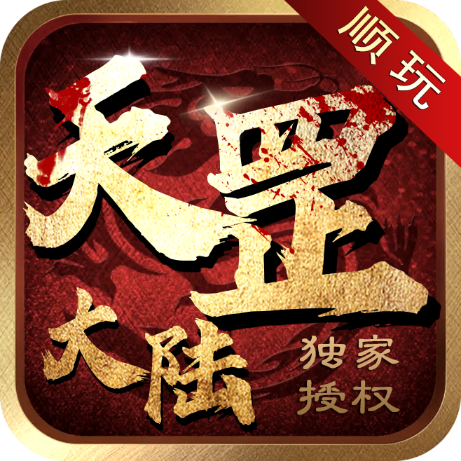 顺玩传奇天罡传奇