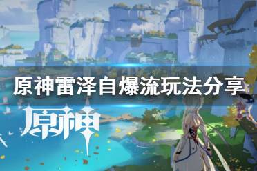 《原神》雷泽自爆流怎么打