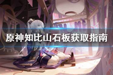 《原神》知比山石板怎么获得