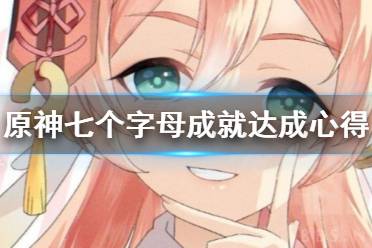 《原神》七个字母成就怎么达成