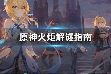 《原神》点火炬解谜怎么解