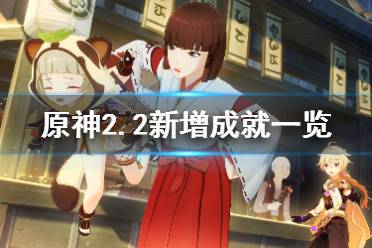 《原神》2.2成就有哪些