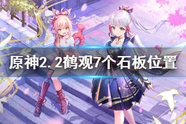 《原神》2.2石板在哪