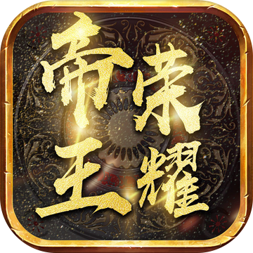 玩心传奇帝王荣耀
