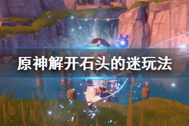《原神》解开石头的迷怎么玩
