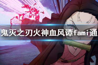 《鬼灭之刃火神血风谭》fami通评分是多少