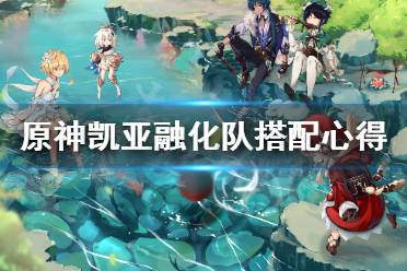 《原神》凯亚融化队怎么搭配