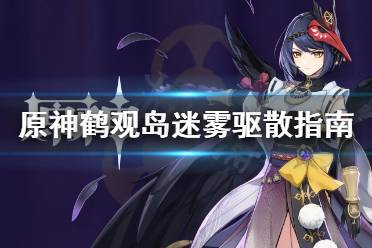 《原神》鹤观岛迷雾怎么驱散