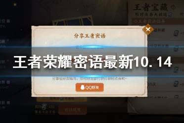 王者荣耀密语最新10.14 王者荣耀密语大全