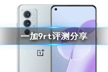 一加9rt评测分享 一加9rt评测怎么样