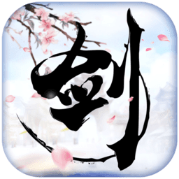一剑西来