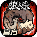 一条小团团玩的狼人杀游戏最新版