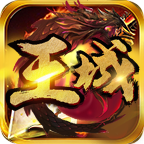 王城火龙