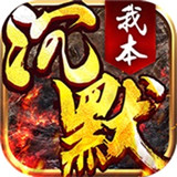 我本沉默传奇