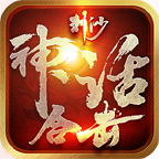 神话合击