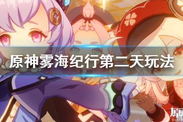 《原神》雾海纪行第二天怎么玩