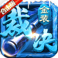 传世合击