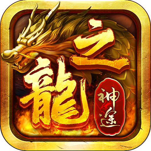 龙之神途忘忧录