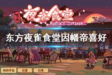 《东方夜雀食堂》因幡帝喜好是什么