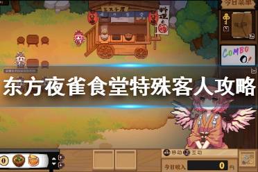 《东方夜雀食堂》特殊客人攻略一图流 万用特殊客人攻略一览
