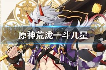 《原神》荒泷一斗几星 荒泷一斗是几星角色