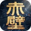 权谋赤壁手游安卓版