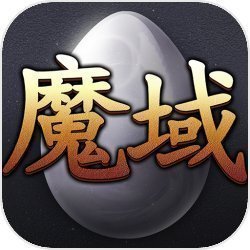 魔域91互通