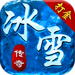 冰雪打金合击