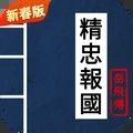精忠报国岳飞传重置版