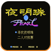 FC夜明珠安卓中文版