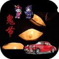 鬼节大作战