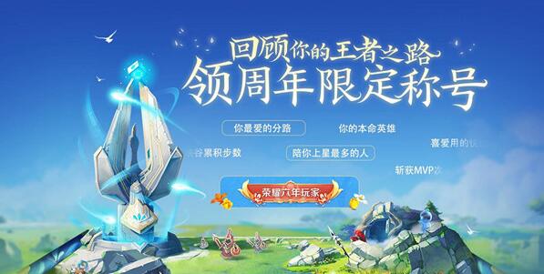 王者荣耀六周年称号怎么领取 六周年称号领取更换方法