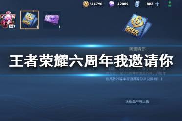 《王者荣耀》六周年我邀请你是什么 六周年我邀请你道具介绍