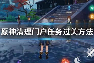 《原神》清理门户世界任务怎么做