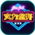 火力全开2警察局版