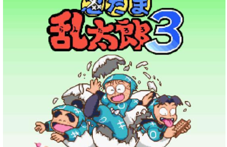 忍者乱太郎3