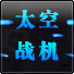 MD太空战机2无敌版