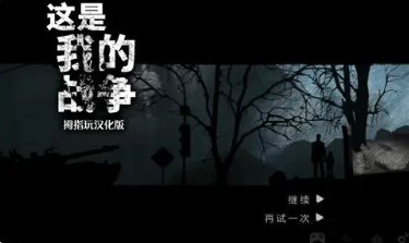 这是我的战争版本大全