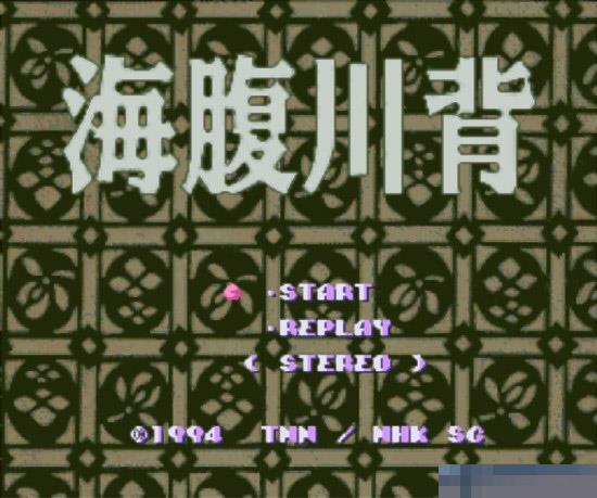 SFC海腹川背无敌版
