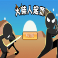 火柴人起源