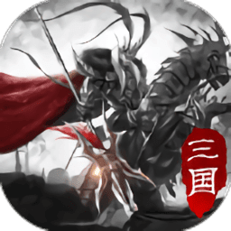 傲世三国志手机